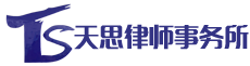 湖南天思律师事务所_湖南律师事务所|要找好律师去哪里|遇到房产纠纷该怎么办