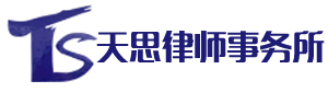 湖南天思律师事务所_湖南律师事务所|要找好律师去哪里|遇到房产纠纷该怎么办